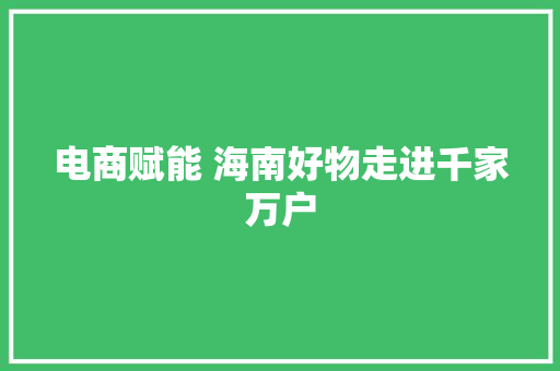 电商赋能 海南好物走进千家万户