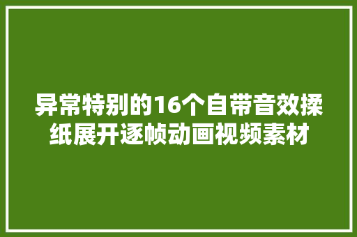 异常特别的16个自带音效揉纸展开逐帧动画视频素材 异常特别的16个自带音效揉纸展开逐帧动画视频素材 人工智能