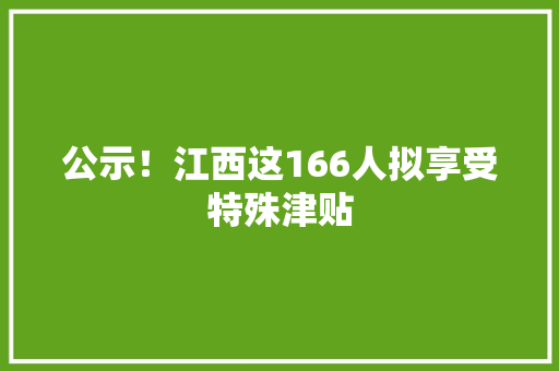 公示！江西这166人拟享受特殊津贴