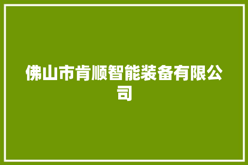 佛山市肯顺智能装备有限公司