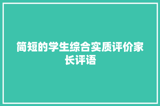 简短的学生综合实质评价家长评语 简短的学生综合实质评价家长评语 互联通信