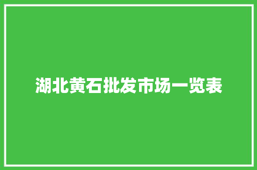 湖北黄石批发市场一览表
