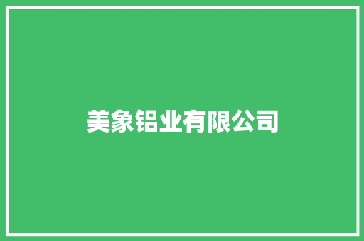 美象铝业有限公司