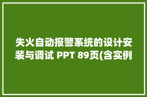 失火自动报警系统的设计安装与调试 PPT 89页(含实例照片) 失火自动报警系统的设计安装与调试 PPT 89页(含实例照片) 互联通信
