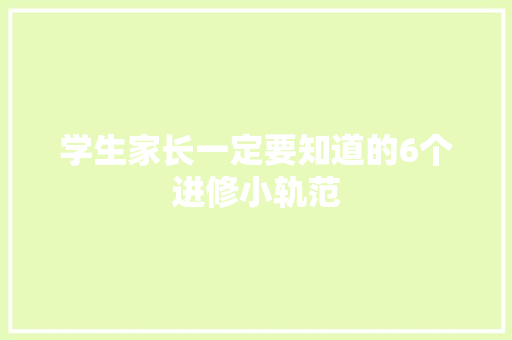 学生家长一定要知道的6个进修小轨范 学生家长一定要知道的6个进修小轨范 人工智能