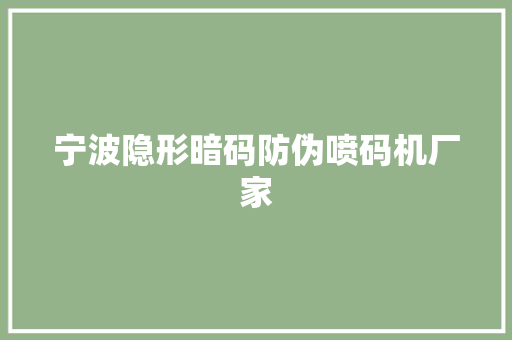宁波隐形暗码防伪喷码机厂家