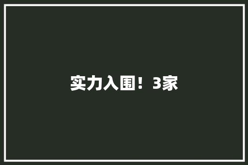 实力入围！3家 实力入围！3家 互联通信