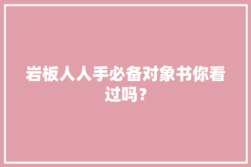 岩板人人手必备对象书你看过吗？