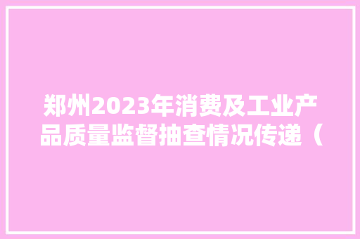 郑州2023年消费及工业产品质量监督抽查情况传递（第二期） 郑州2023年消费及工业产品质量监督抽查情况传递（第二期） 智能家居