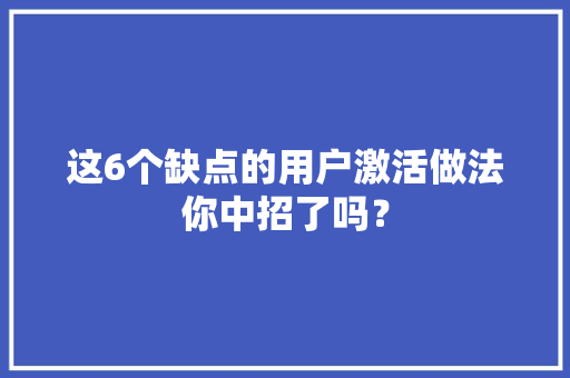这6个缺点的用户激活做法你中招了吗？