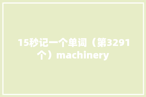 15秒记一个单词（第3291个）machinery