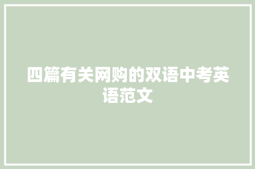 四篇有关网购的双语中考英语范文