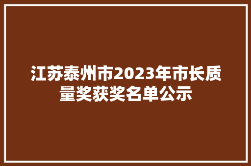 江苏泰州市2023年市长质量奖获奖名单公示