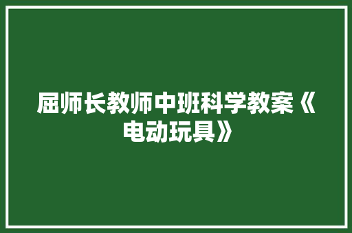 屈师长教师中班科学教案《电动玩具》
