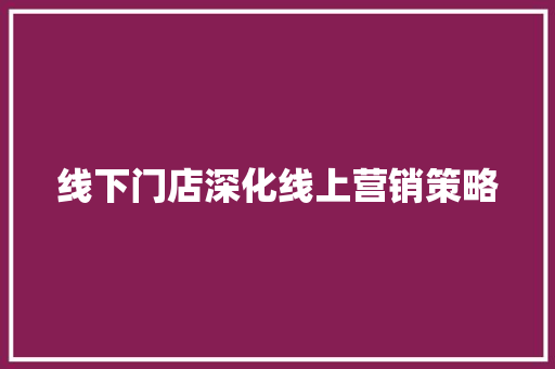 线下门店深化线上营销策略