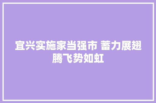宜兴实施家当强市 蓄力展翅腾飞势如虹