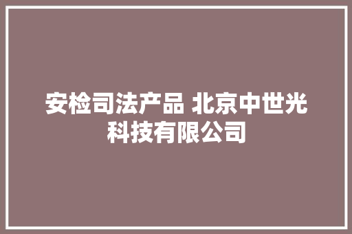 安检司法产品 北京中世光科技有限公司