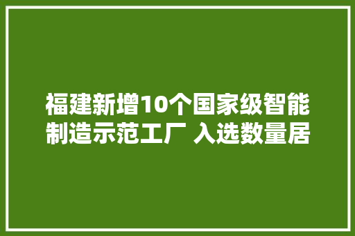 福建新增10个国家级智能制造示范工厂 入选数量居全国第六