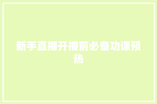 新手直播开播前必备功课预热