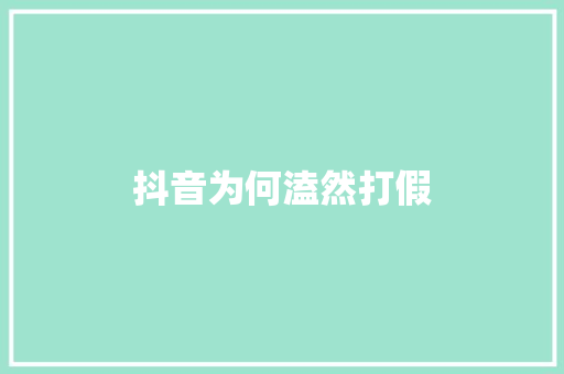 抖音为何溘然打假