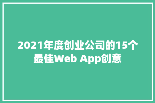 2021年度创业公司的15个最佳Web App创意
