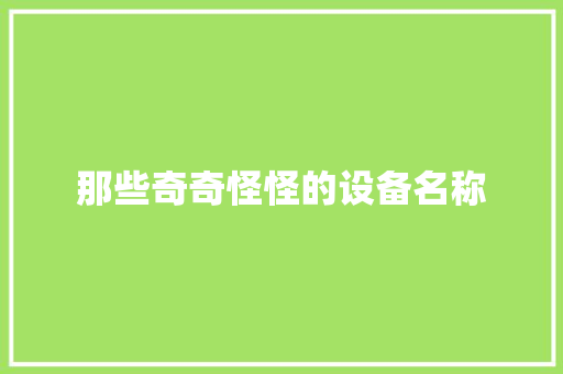 那些奇奇怪怪的设备名称