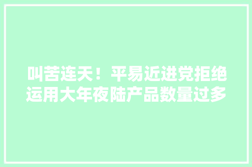 叫苦连天！平易近进党拒绝运用大年夜陆产品数量过多平易近进党付出价值