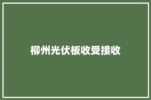 柳州光伏板收受接收