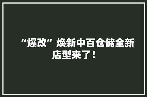 “爆改”焕新中百仓储全新店型来了！ “爆改”焕新中百仓储全新店型来了！ 智能家居