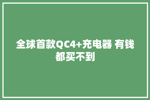 全球首款QC4+充电器 有钱都买不到 全球首款QC4+充电器 有钱都买不到 智能家居