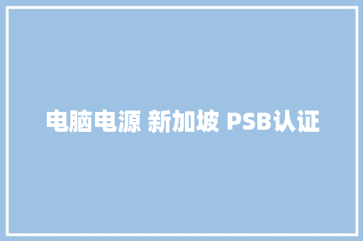 电脑电源 新加坡 PSB认证