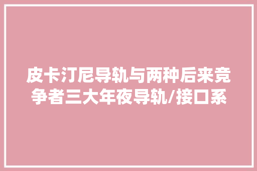 皮卡汀尼导轨与两种后来竞争者三大年夜导轨/接口系统管辖市场 皮卡汀尼导轨与两种后来竞争者三大年夜导轨/接口系统管辖市场 互联通信