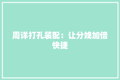 周详打孔装配：让分娩加倍快捷 周详打孔装配：让分娩加倍快捷 智能家居
