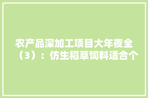 农产品深加工项目大年夜全（3）：仿生稻草饲料适合个体户加工制造 农产品深加工项目大年夜全（3）：仿生稻草饲料适合个体户加工制造 智能家居