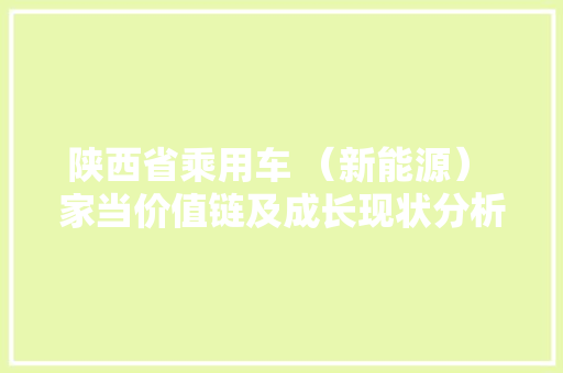 陕西省乘用车 （新能源） 家当价值链及成长现状分析