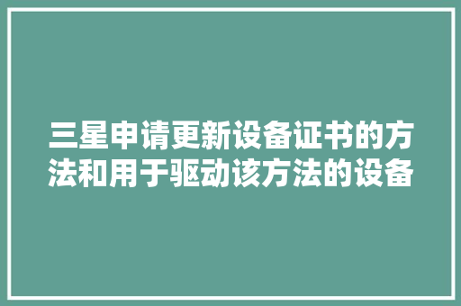 三星申请更新设备证书的方法和用于驱动该方法的设备专利能有效验证设备是否已经被修改 三星申请更新设备证书的方法和用于驱动该方法的设备专利能有效验证设备是否已经被修改 智能家居