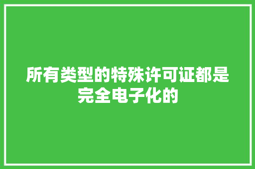 所有类型的特殊许可证都是完全电子化的 所有类型的特殊许可证都是完全电子化的 智能家居