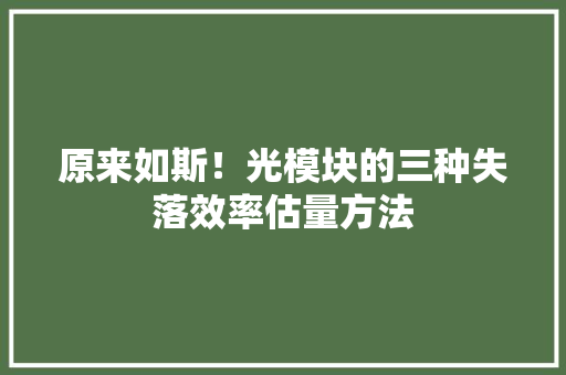 原来如斯！光模块的三种失落效率估量方法