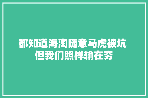 都知道海淘随意马虎被坑 但我们照样输在穷 都知道海淘随意马虎被坑 但我们照样输在穷 智能科技