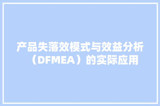 产品失落效模式与效益分析（DFMEA）的实际应用