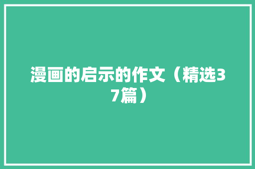 漫画的启示的作文（精选37篇） 漫画的启示的作文（精选37篇） 人工智能