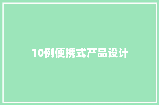 10例便携式产品设计 10例便携式产品设计 智能科技