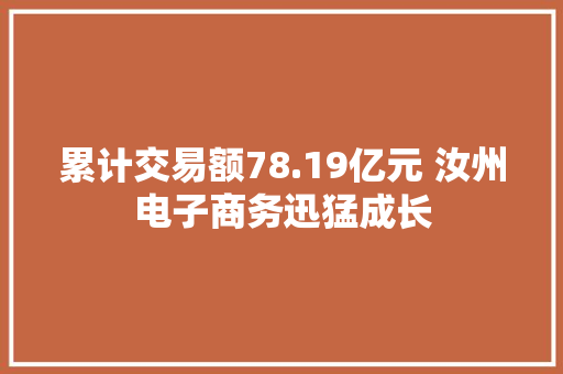 累计交易额78.19亿元 汝州电子商务迅猛成长