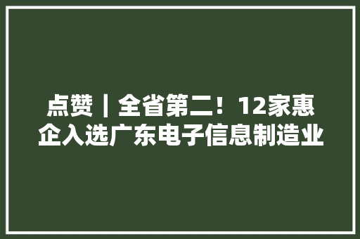 点赞｜全省第二！12家惠企入选广东电子信息制造业综合实力百强