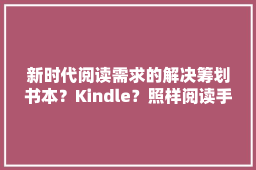 新时代阅读需求的解决筹划书本？Kindle？照样阅读手机？