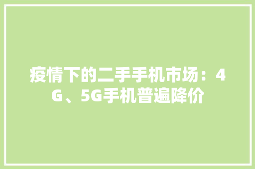 疫情下的二手手机市场：4G、5G手机普遍降价
