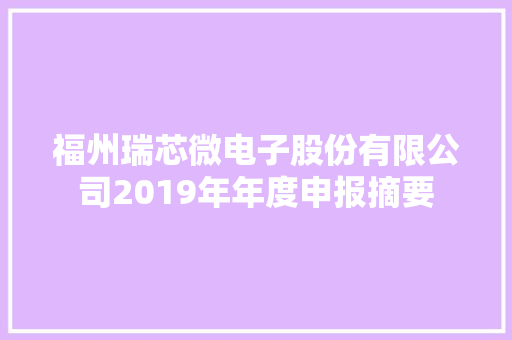 福州瑞芯微电子股份有限公司2019年年度申报摘要 福州瑞芯微电子股份有限公司2019年年度申报摘要 人工智能