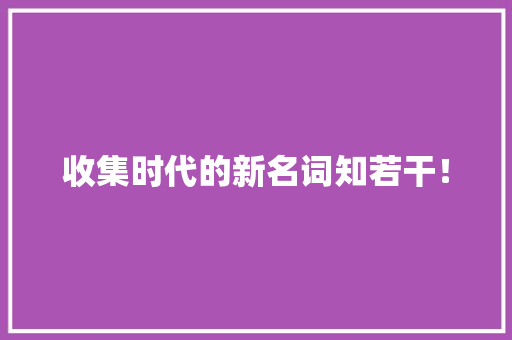 收集时代的新名词知若干！ 收集时代的新名词知若干！ 智能科技