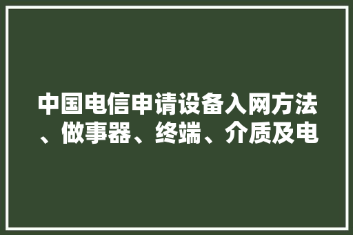 中国电信申请设备入网方法、做事器、终端、介质及电子设备专利提高了设备入网的安然性 中国电信申请设备入网方法、做事器、终端、介质及电子设备专利提高了设备入网的安然性 智能家居