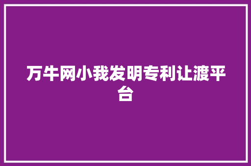 万牛网小我发明专利让渡平台 万牛网小我发明专利让渡平台 互联通信